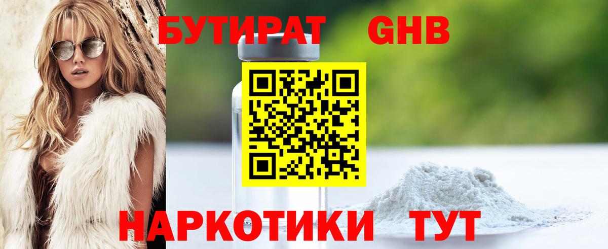 Бутират  Бутират жидкий экстази  Вход с VPN  Губаха 